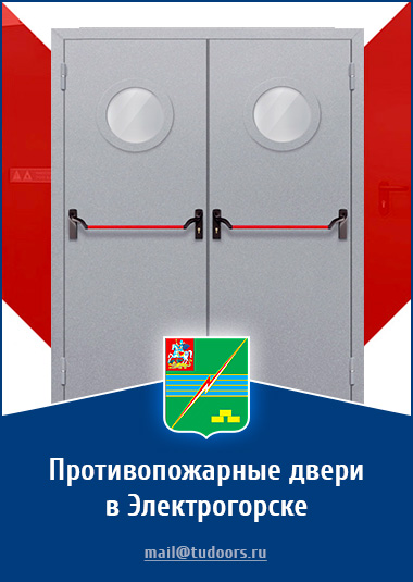 Купить противопожарные двери в Электрогорске от компании «ЗПД»